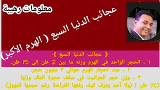 عجائب الدنيا السبع _ الهرم الأكبر