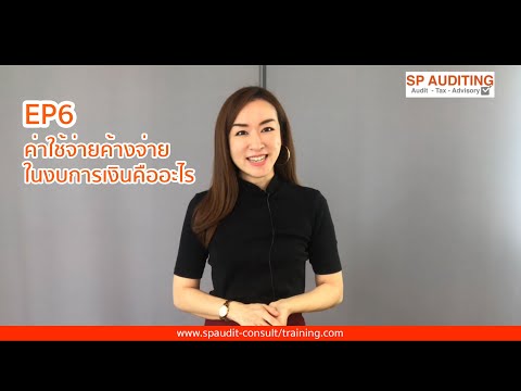 วีดีโอ: ค่าใช้จ่ายค้างจ่ายอยู่ในงบดุลหรือไม่?