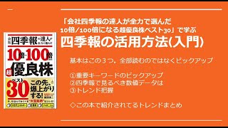 「会社四季報の達人が全力で選んだ10倍/100倍になる超優良株ベスト30」で学ぶ四季報の読み方入門編