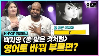 [K-POP 잉글리시] (그렉 cover) #백지영 '총 맞은 것처럼' 영어 버전