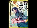 おすすめ漫画!! 羽林、乱世を翔る～異伝 淡海乃海～ あらすじ / 藤科遥 イスラーフィール 碧風羽