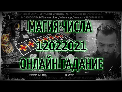 Магия числа 12022021 - Гадание на картах Таро онлайн 🎴 Таролог Алехандро / Таро сегодня