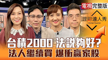 【理財達人秀】台積電最新目標價 台股3萬不遠？記憶體老闆背書 主升段到？PCB.電源.散熱 AI全面洗牌？鴻海5年計畫 400真能到？｜李兆華、容逸燊、廖婉婷、張林忠2025.10.16【電視完整版】