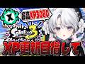 【スプラトゥーン3】王冠が似合うザップ使いお嬢様のXマッチ!あと1ヶ月王冠取り戻したい!【#琴宮いおり / #ミクスト / Splatoon3】
