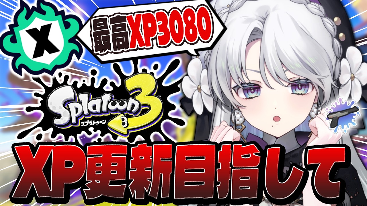 【スプラトゥーン3】王冠が似合うザップ使いお嬢様のXマッチ!あと1ヶ月王冠取り戻したい!【#琴宮いおり / #ミクスト / Splatoon3】