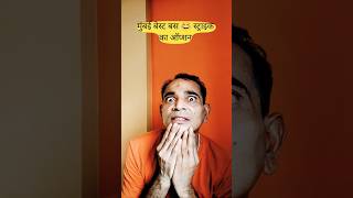 Mumbai Best Bus Strike | The KK Show | #mumbai #mumbaibus #strike #mumbaibestbuses