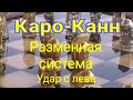 Каро-Канн. Разменная система. ,,Удар слева"! Мароци-Капабланка.0-1 Лейк-Хоппатконг.1926г.