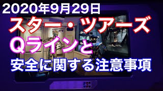 2020年9月29日スター・ツアーズQラインと安全に関する注意事項