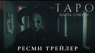 Таро Өлім Картасы | Ресми Трейлер | Қазақша Фильм 2024