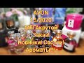 💚AVON ЗАКАЗ 15/2020 МЕГАКРУТОЙ ЗАКАЗ 😍 ШИКАРНЫЕ НОВИНКИ 16/2020  АРОМАТЫ, СВОТЧИ, ПОСТЕЛЬНОЕ БЕЛЬЕ