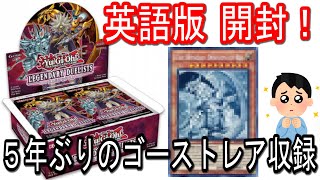 【遊戯王】いでよゴーストレア！Legendary Duelists: RAGE of RA １BOX開封！【英語版】