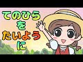 Japanese Childrens Song - Lift Your Palms Toward the Sun - ??????????