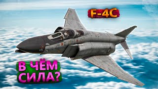 F-4C ЛЕТАЮЩИЙ АРСЕНАЛ в WAR THUNDER