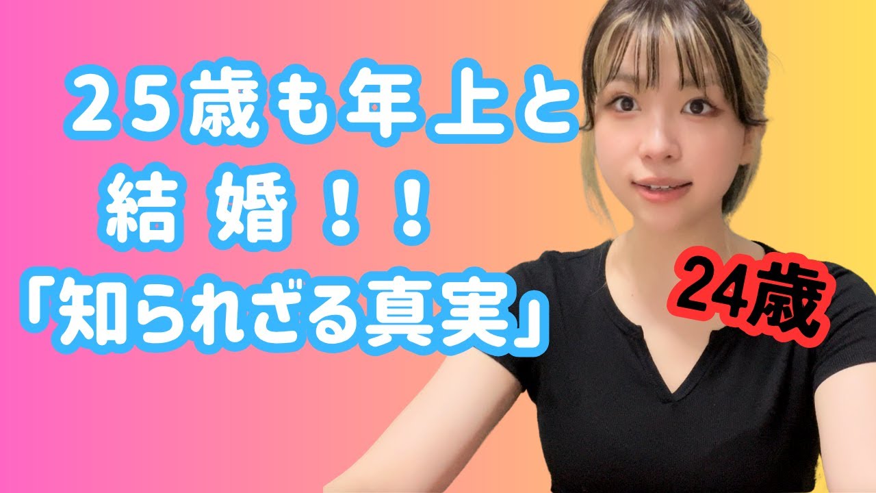 歳の差夫婦　なぜ24歳が49歳の男性を選んだのか