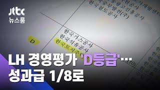 "윤리경영 밑바닥" LH 경영평가 'D등급'…성과급 1/8로 / JTBC 뉴스룸