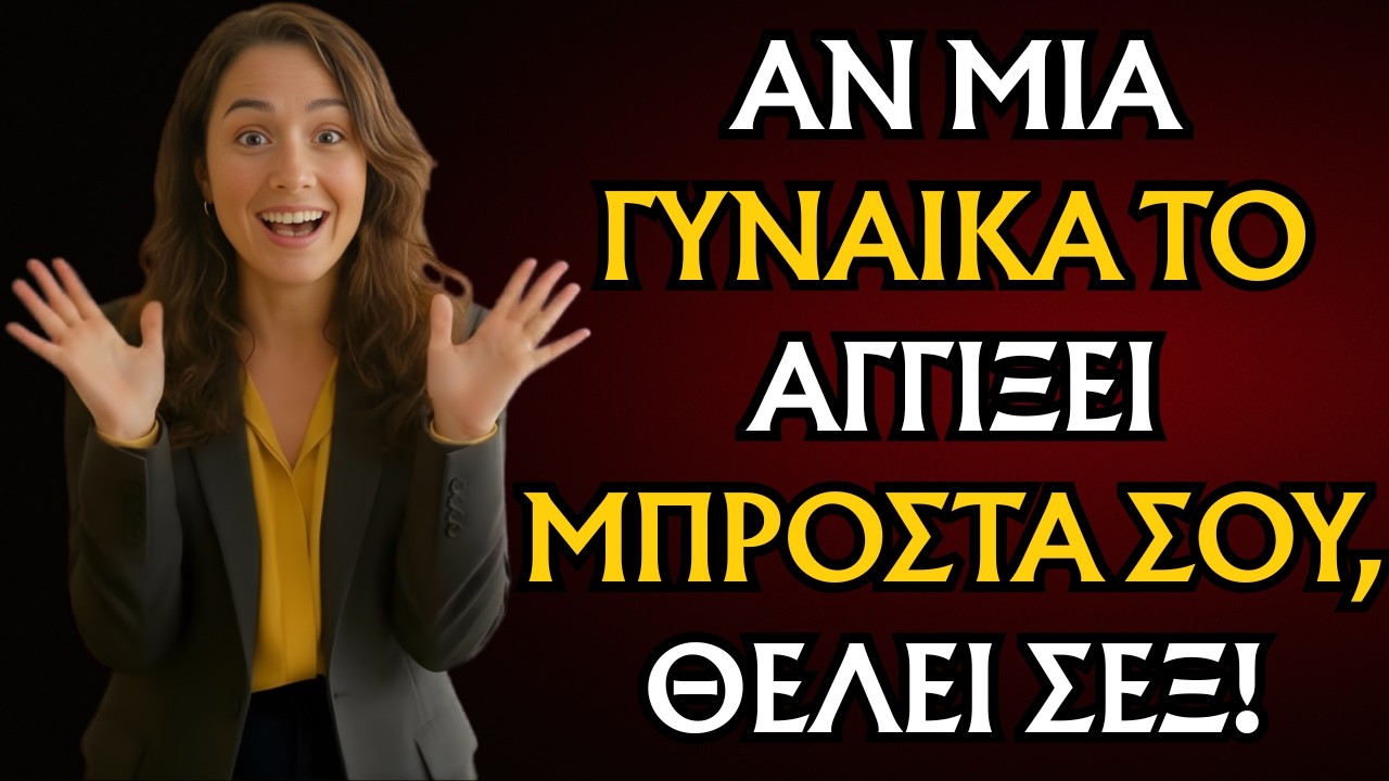 ΨΥΧΟΛΟΓΙΑ ΤΗΣ ΕΛΞΗΣ: Αν μια γυναίκα αγγίξει αυτό μπροστά σου, της αρέσεις πολύ