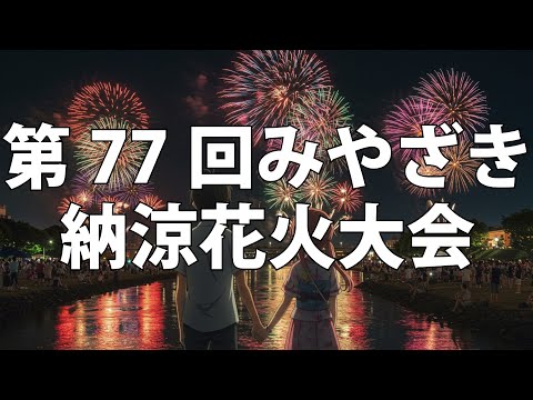 第77回みやざき納涼花火大会 - YouTube