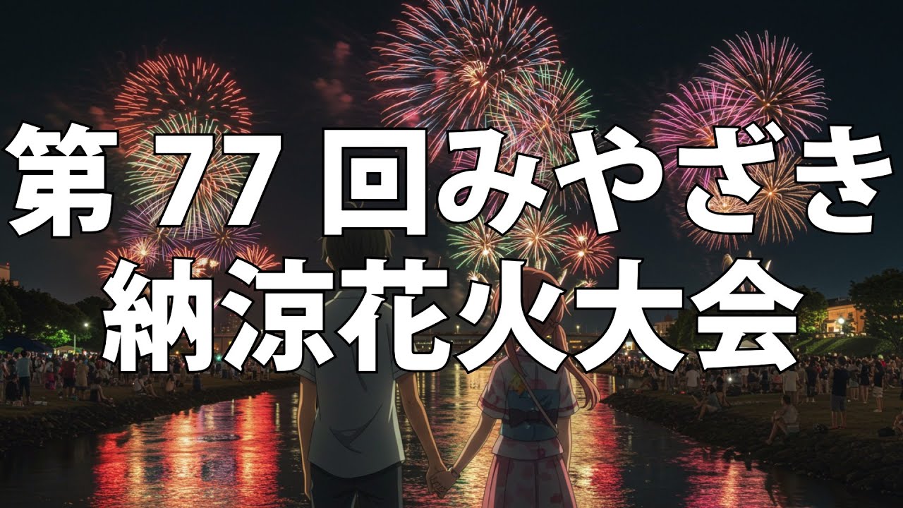 第77回みやざき納涼花火大会 - YouTube