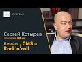 Бизнес, CMS и Rock’n’roll — Сергей Котырев