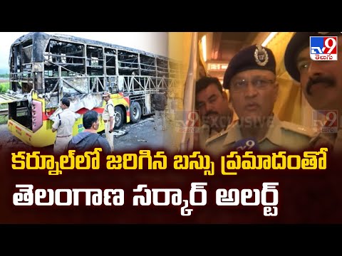 కర్నూల్ లో జరిగిన బస్సు ప్రమాదంతో తెలంగాణ సర్కార్ అలర్ట్ - TV9 - TV9