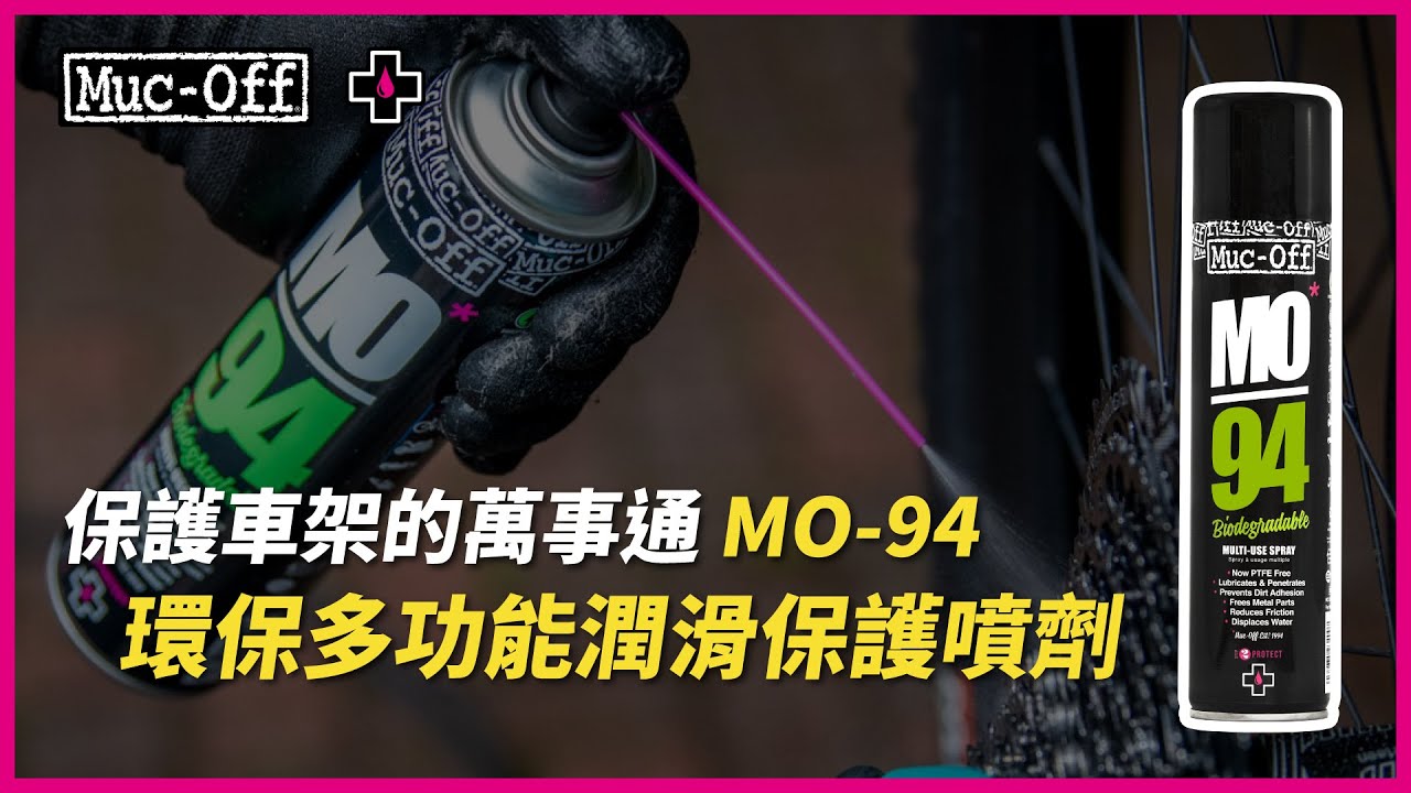 【Muc-Off】保護車架的萬事通 MO-94 環保多功能潤滑保護噴劑使用介紹(中文字幕)
