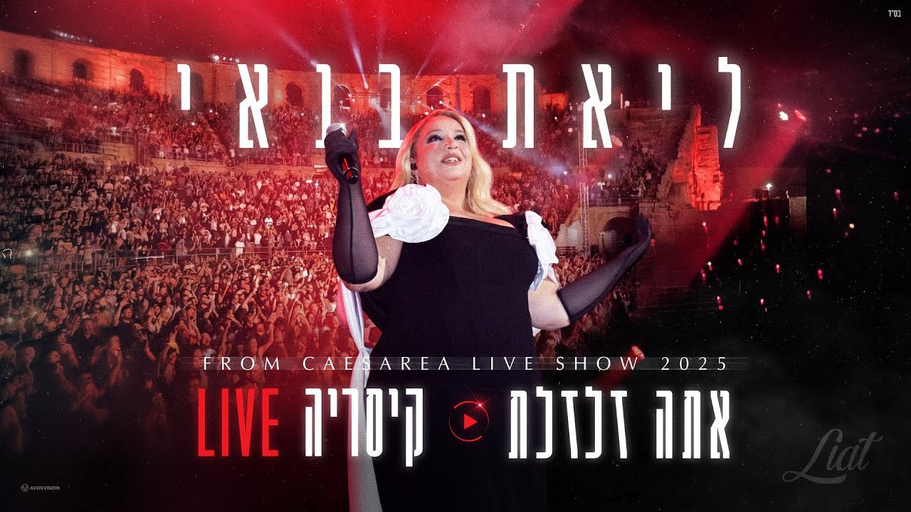ליאת בנאי - אתה זלזלת (קיסריה LIVE 2025)