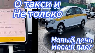 Микро смена в такси / Москва / Эконом / бытовуха / спорт - сила / поехали