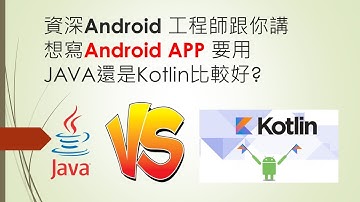 [軟體工程師雜談] 專業Android工程師來聊聊:想寫Android APP 要用JAVA還是Kotlin比較好?