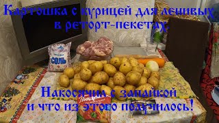 Картошка с курицей для ленивых в реторт-пакетах!