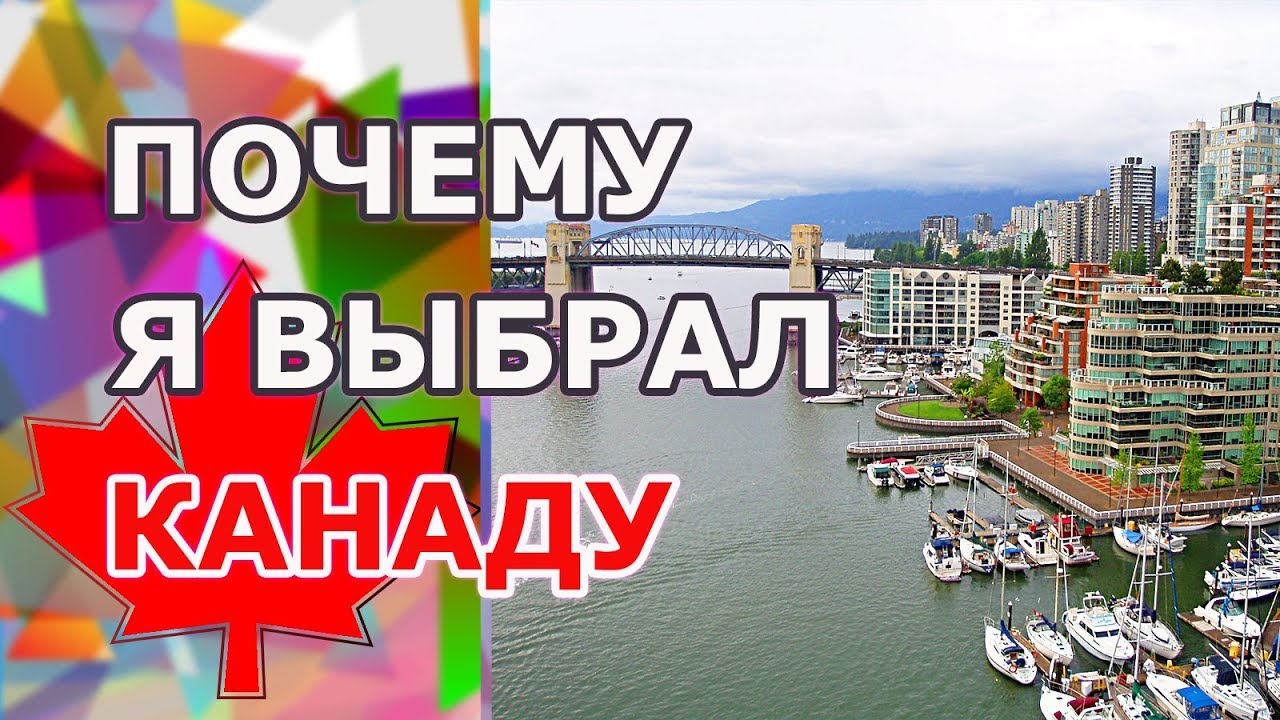 ПОЧЕМУ КАНАДА? Как я выбрал Канаду, а не другую страну - YouTube