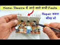 Home Theater में आने वाले सभी Faults को रिपेयर करना सीख लो | 2.1 home theater repair