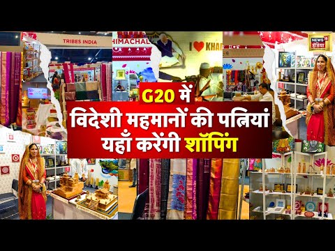 G20 Summit Delhi Crafts Bazaar :विदेशी मेहमानों को खूब भाया G20 क्राफ्ट बाजार| Bharat Mandapam |N18V