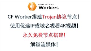 永久免费翻墙，永久免费节点，使用Cloudflare Worker 搭建免费Trojan协议节点，搭配优选域名或IP，解锁流媒体，4k视频高速流畅！！