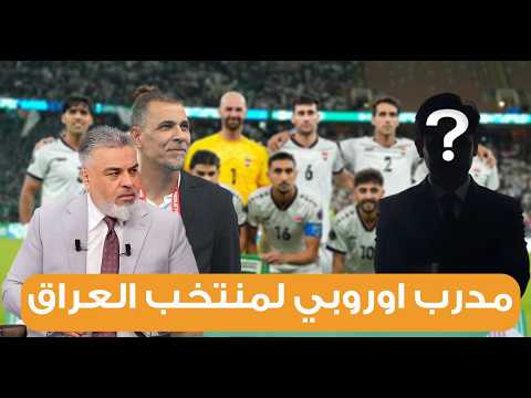 مدرب أوروبي معروض على اتحاد الكرة لتدريب المنتخب العراقي | ليالي الخليج مع علي نوري