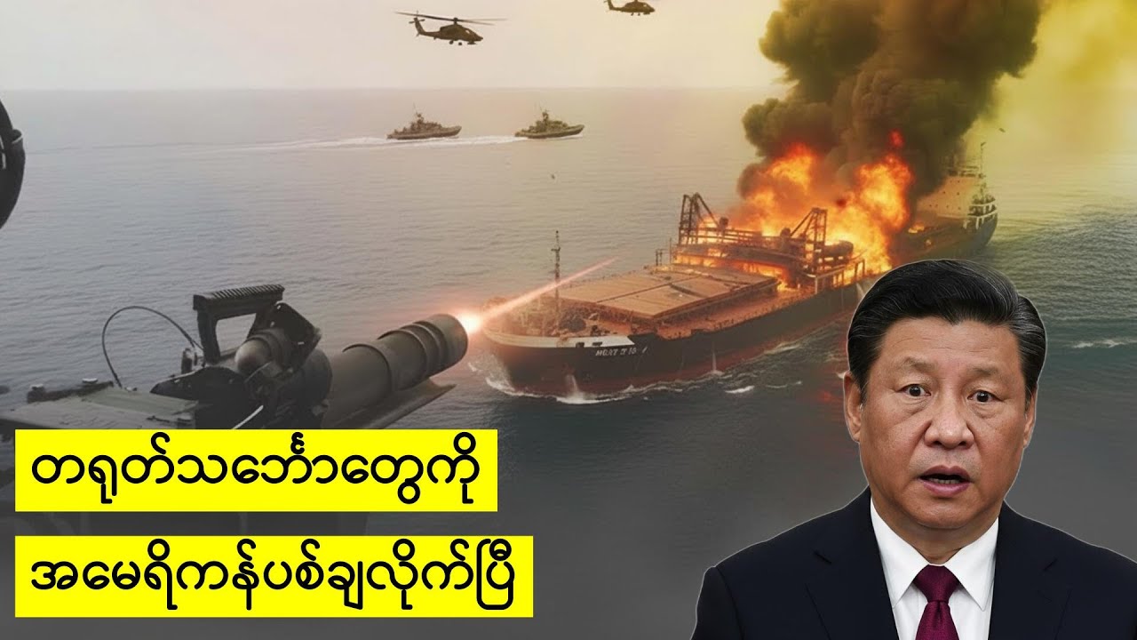 ရန်သူတွေကိုပေါ်တင်စိန်ခေါ်တဲ့အမေရိကန်၏ပထဝီနိုင်ငံရေးကစားကွက်