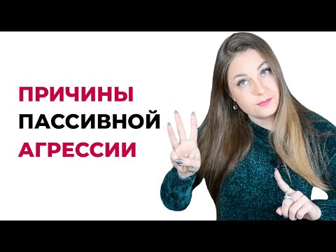 3 причины пассивно-агрессивного поведения. Психолог Лариса Бандура