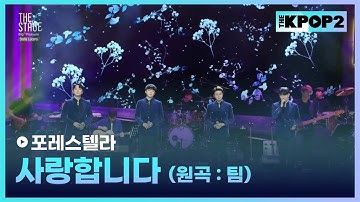포레스텔라, 사랑합니다 (원곡:팀) │ 더 스테이지 빅 플레저 (THE STAGE Big Pleasure) [181205]