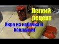 ИКРА ИЗ КАБАЧКОВ И БАКЛАЖАН. ЛЕГКИЙ И ПРОСТОЙ РЕЦЕПТ. Russian caviar from vegetable marrows.