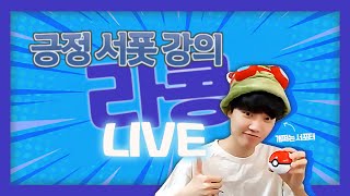 롤 M1 서폿 [Live] 수요일 첫 방송 반갑습니다! :)