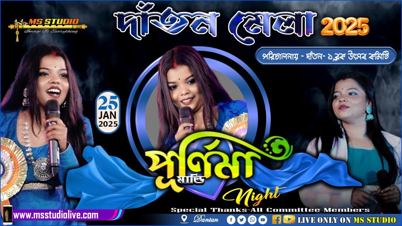 পূর্ণিমা মান্ডি নাইট 🎡৩য় বর্ষ দাঁতন মেলা ২৫🎡আয়োজনে - দাঁতন ১ নং ব্লক উৎসব কমিটি🎡Live-Ms Studio🎡