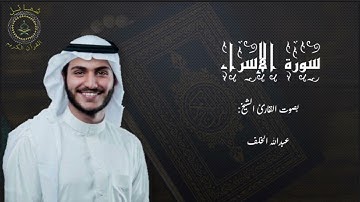 صوت مريح🎧🤍 تلاوة خاشعة سورة الاسراء - القارئ: عبدالله الخلف | Surat Al-Isra - Abdullah Al-Khalaf