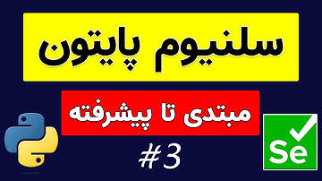 آموزش سلنیوم پایتون | وب اسکرپینگ با پایتون - Part 3