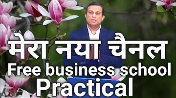 mera naya channel, my new channel, business practical, how to practice a business, deepak shukla