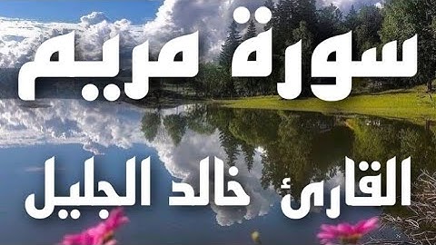 سورة مريم القاريء / خالد الجليل Surah Maryam _ Khalid AL Jileel