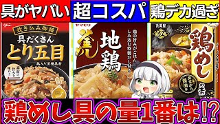 【ゆっくり解説】大人気市販の炊き込みご飯の素徹底比較！1番具が多いのは○○だった‼