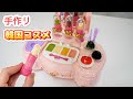 韓国コスメが手作りできるキットの作り方が意外すぎた…【 こうじょうちょー  】DIY