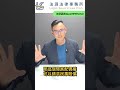 好律師教你看粿王案眉角/熊大熊讚短影片系列/每週五上片，請幫忙按讚、留言、分享開啟小鈴噹