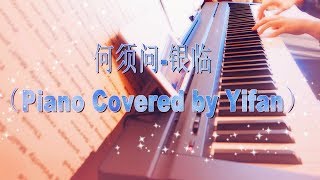 【Piano Cover】 何须问-银临 | 《白蛇 缘起》Legend of the White Snake love story Chinese folktale 许宣和小白 chords