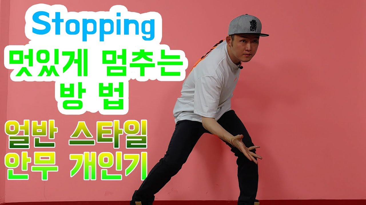 얼반스타일 안무 할때 스탑핑 하는 방법 Stopping | URBAN DANCE