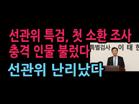선관위 특검, 첫 소환 조사 충격 인물 불렀다 선관위 난리났다 (2026.9.7)